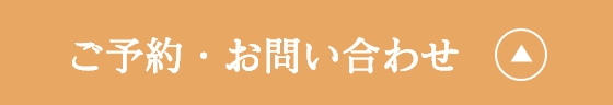 ご予約・お問い合わせ