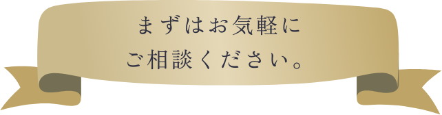 まずはお気軽にご相談ください。
