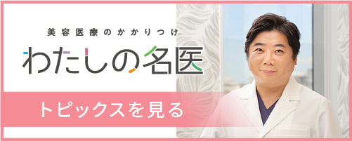 わたしの名医