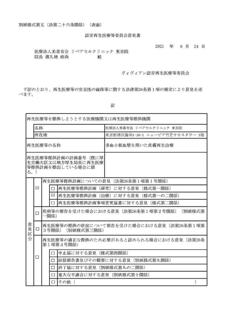 厚生労働省、再生医療等の安全性の確保等に関する法律施行規則、届出書面「多血小板血漿（PRP）を用いた皮膚再生療法」