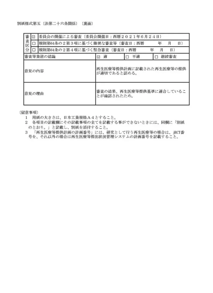 厚生労働省、再生医療等の安全性の確保等に関する法律施行規則、届出書面「多血小板血漿（PRP）を用いた皮膚再生療法」