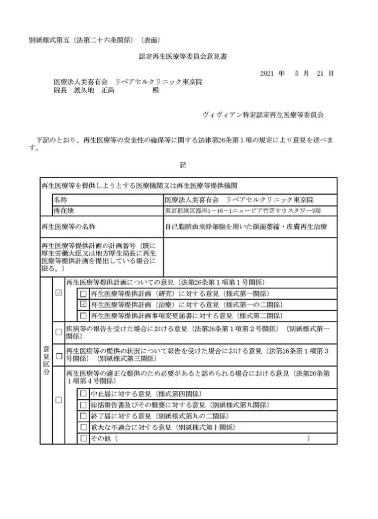 厚生労働省、再生医療等の安全性の確保等に関する法律施行規則、届出書面「自己脂肪由来幹細胞を用いた顔面萎縮症、皮膚再生治療の治療」