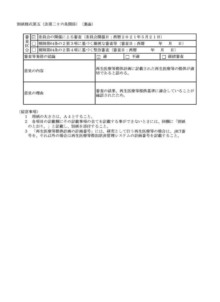 厚生労働省、再生医療等の安全性の確保等に関する法律施行規則、届出書面「自己脂肪由来幹細胞を用いた顔面萎縮症、皮膚再生治療の治療」