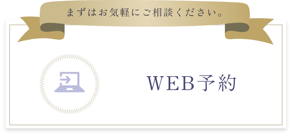 WEB予約