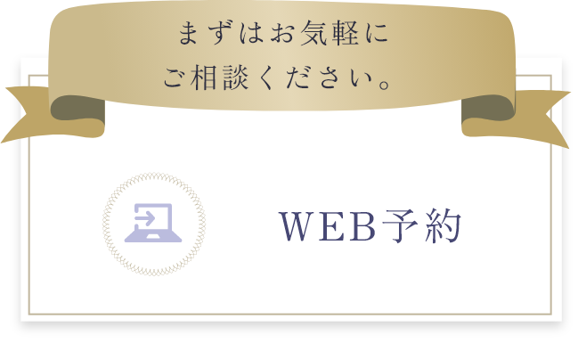 WEB予約